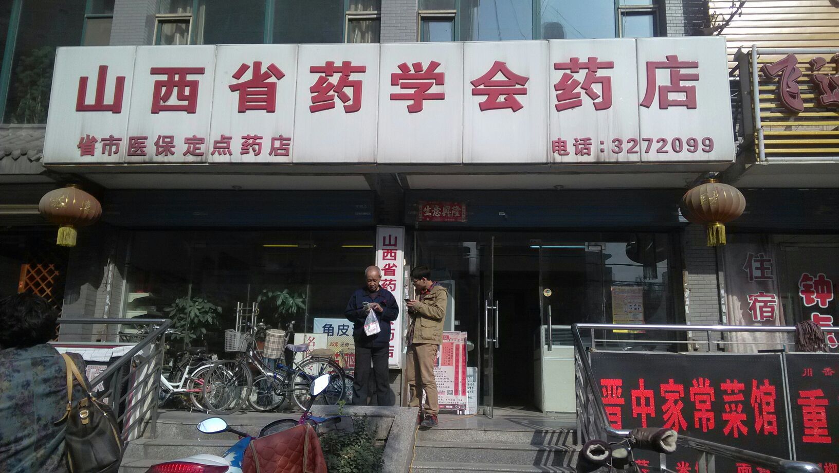 山西省药学会药店(桥东街店)