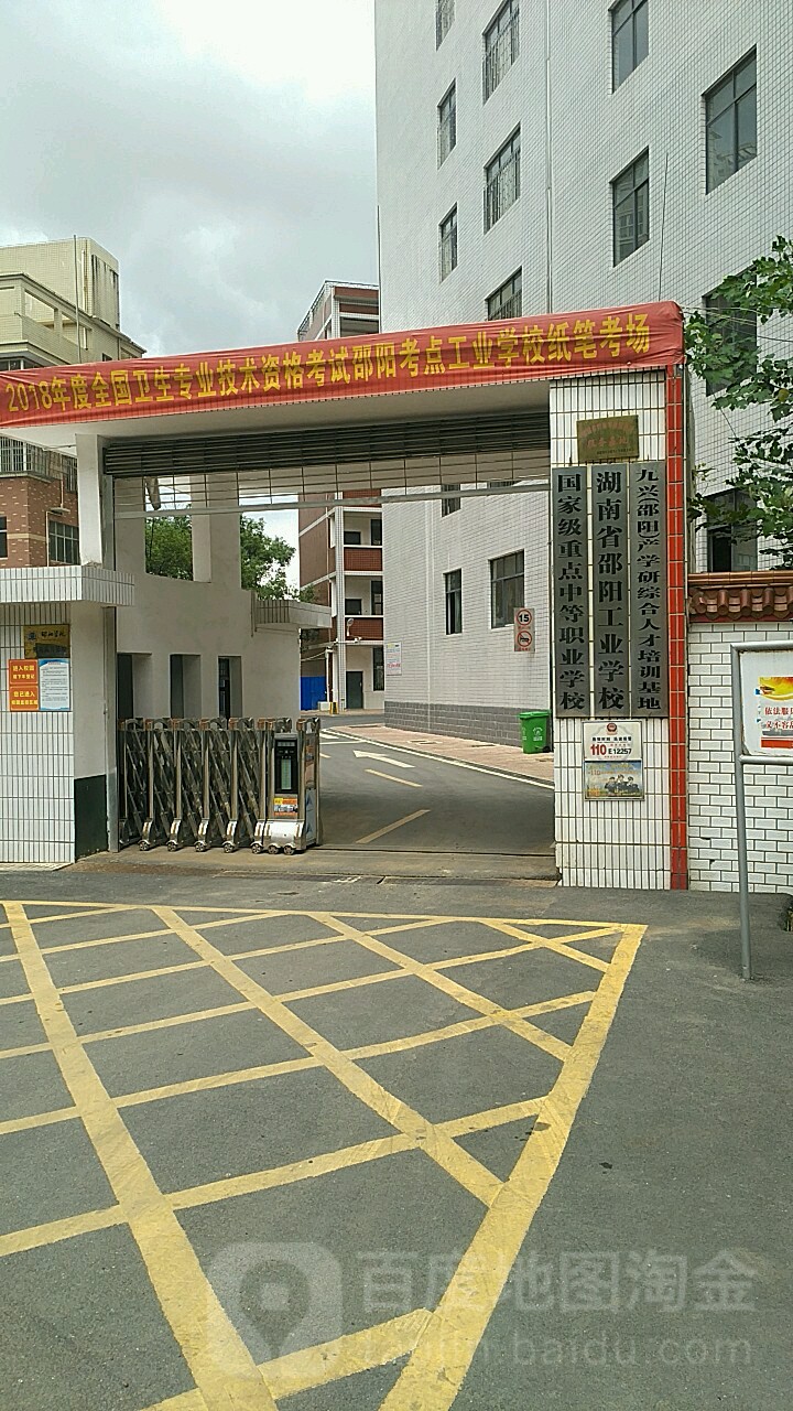 邵阳工业学校