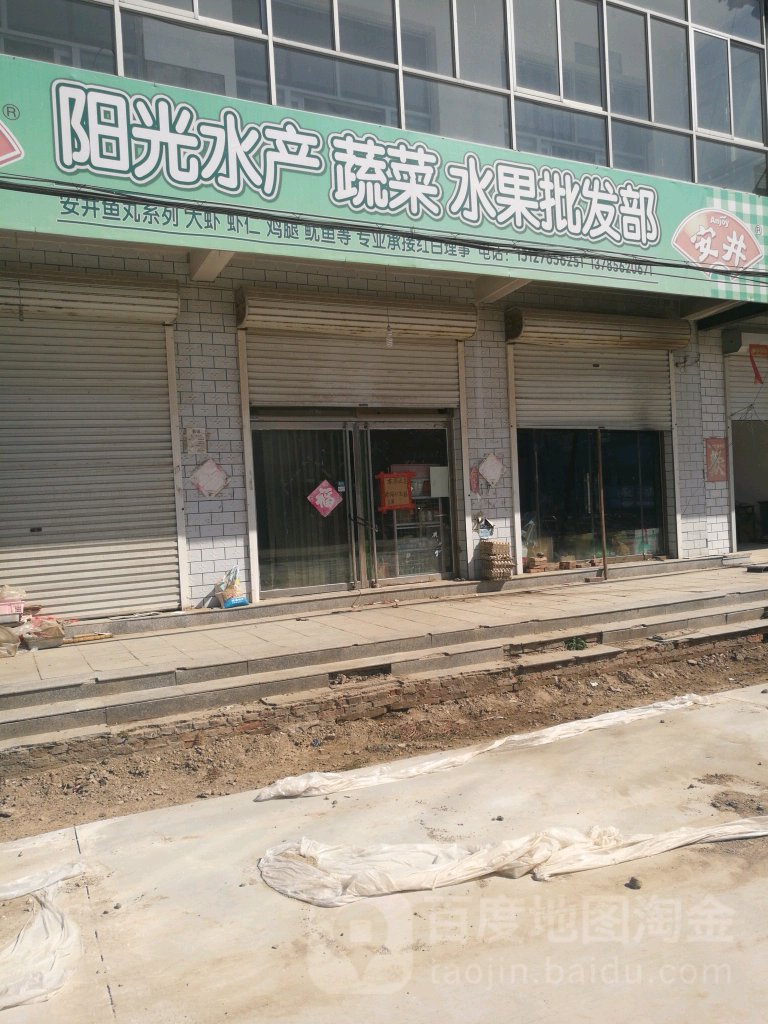 阳光蔬菜水产