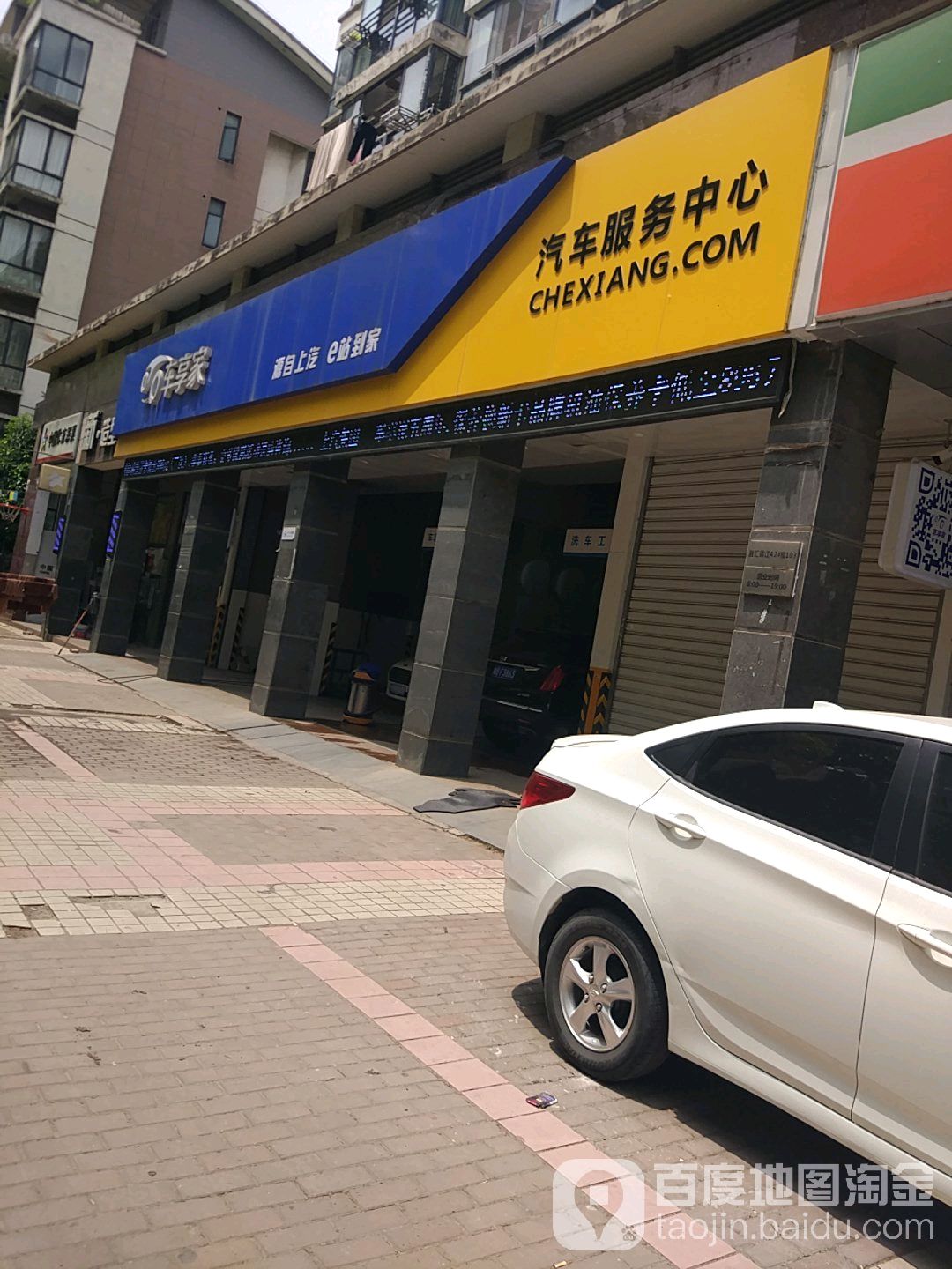 车享家汽车服务中心(芜湖砻坊路店)