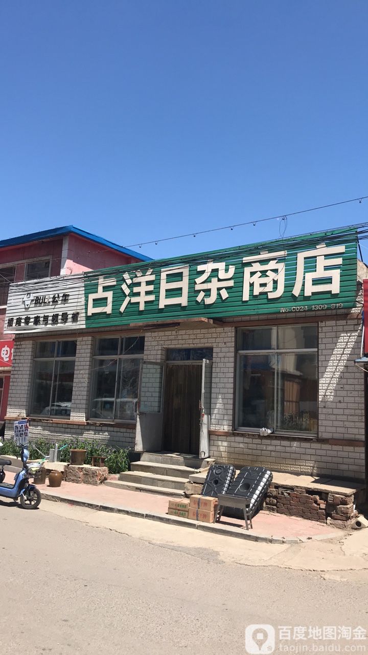 占洋日咋商店