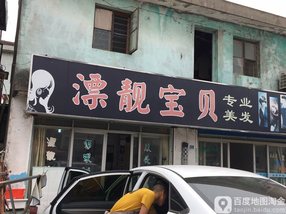 漂靓宝贝装业美发(乍全线店)