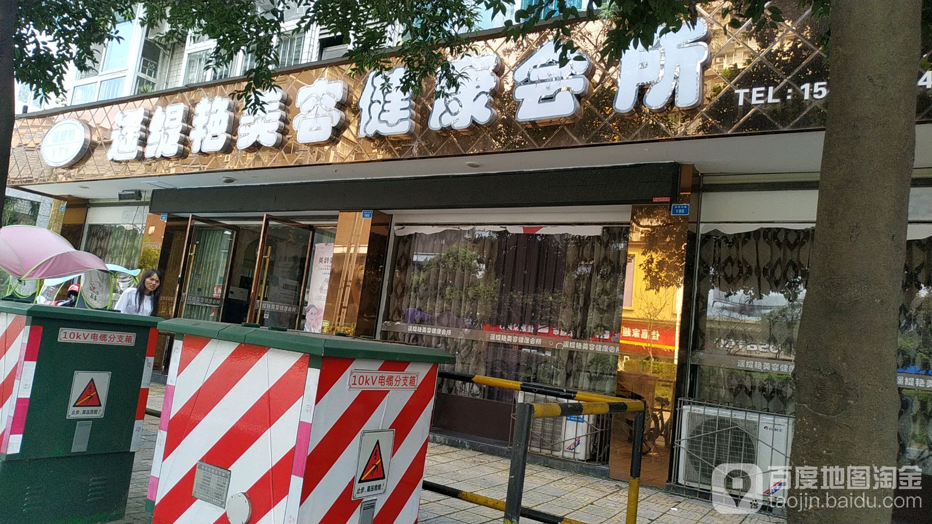 遥缇艳·美容养生(康苑·新城店)