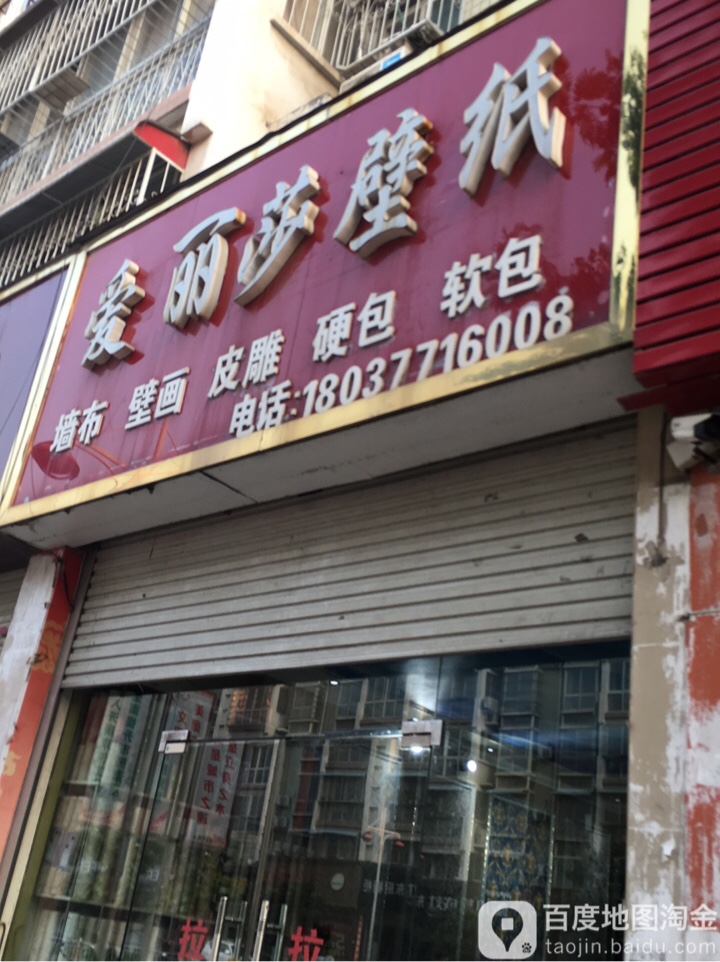 方城县爱丽莎壁纸(广安路店)