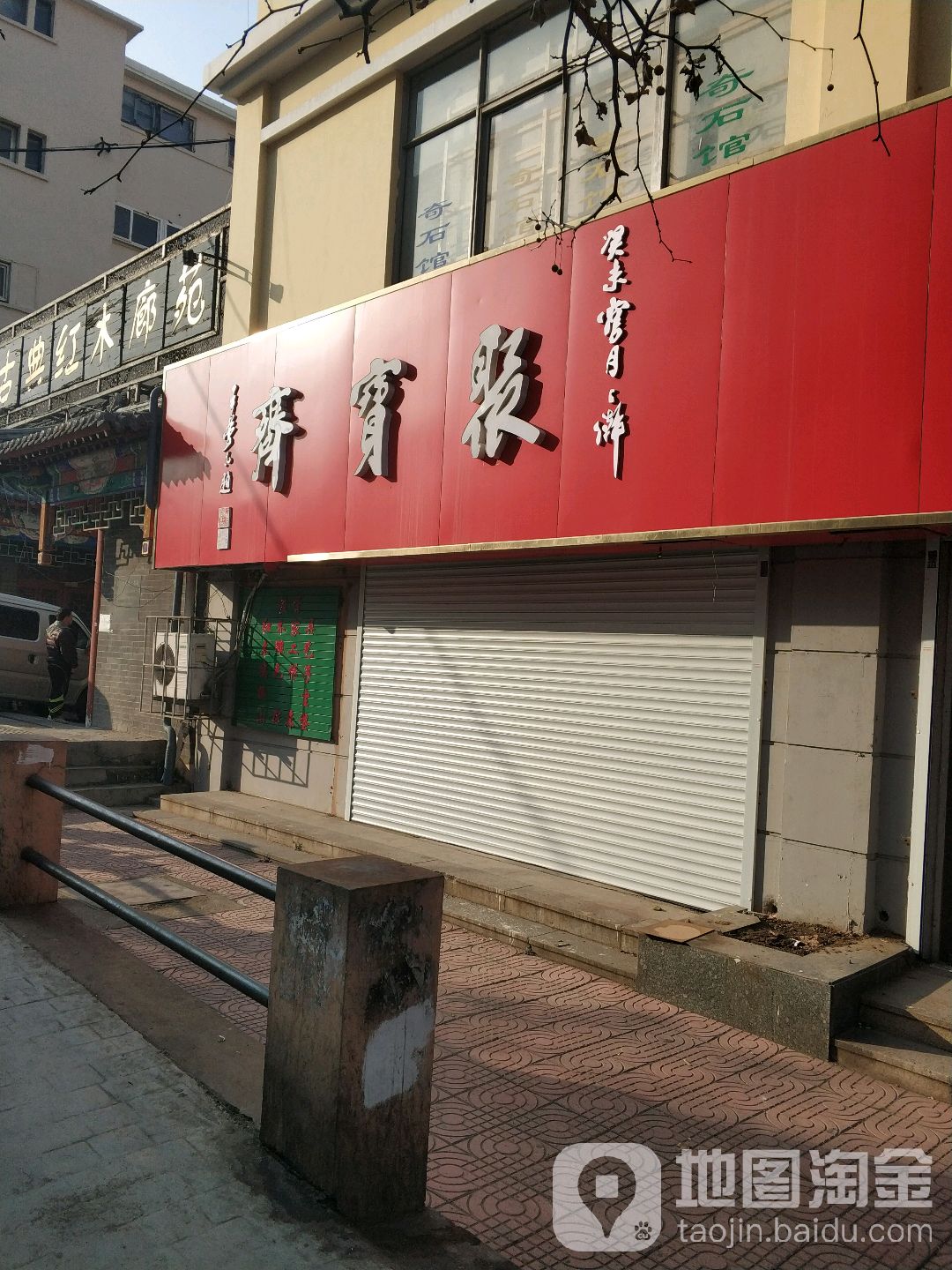 聚宝斋工艺品(东山路店)