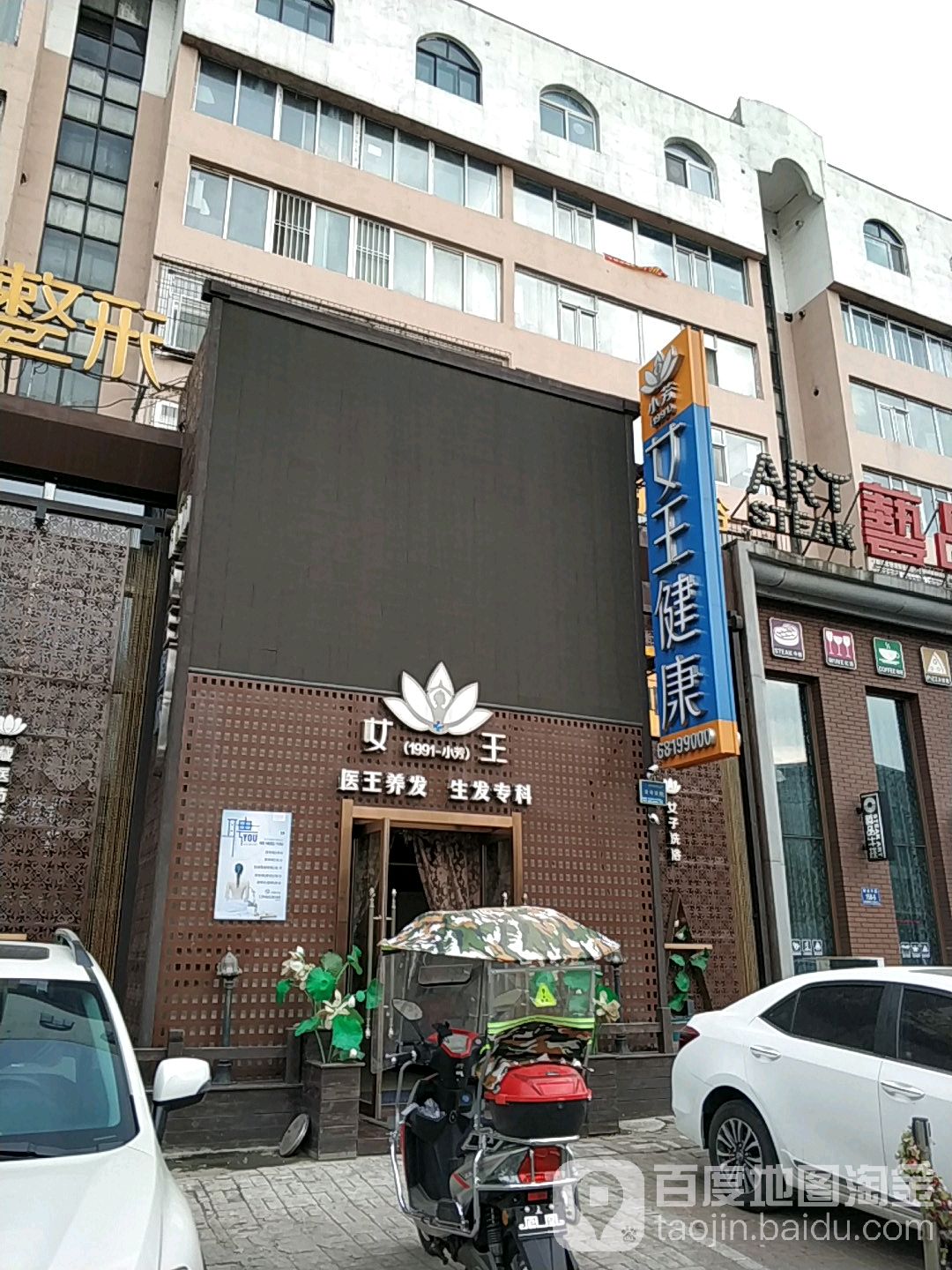 女王健康循医道整形