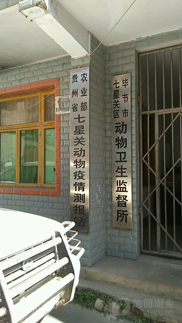 毕节市七星关区动物卫生监督所