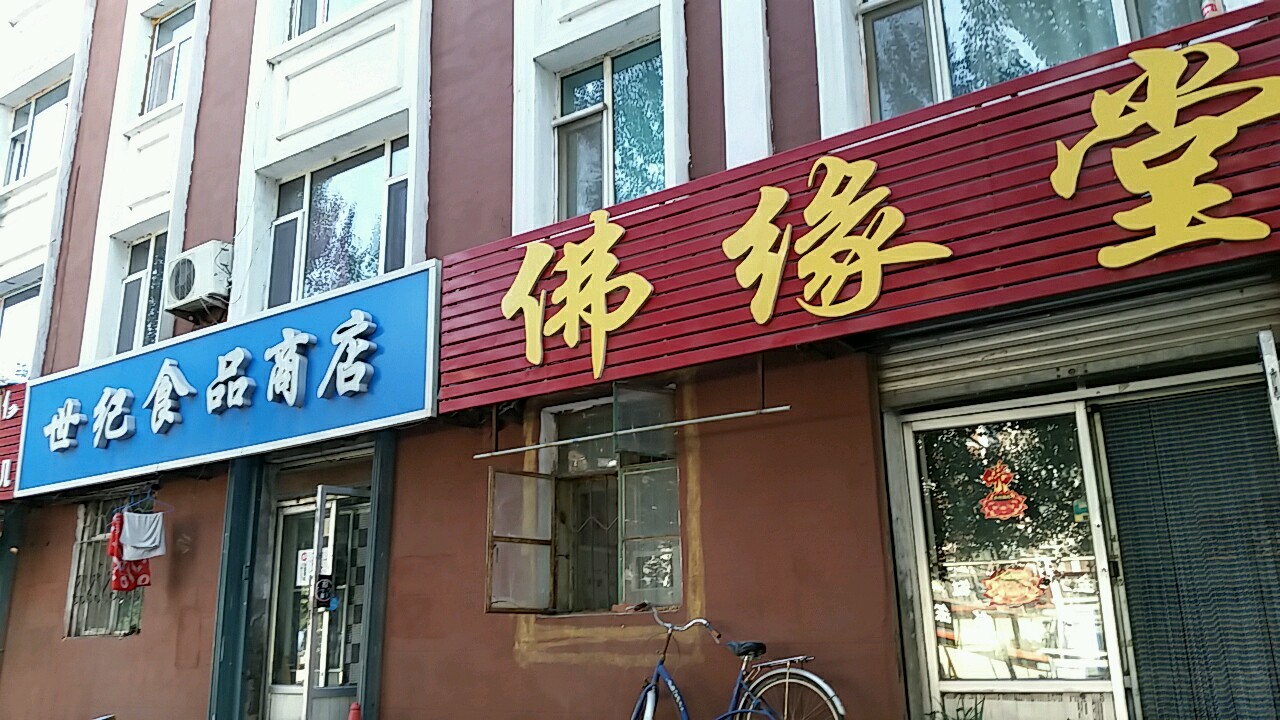 佛缘堂(金辉南街店)