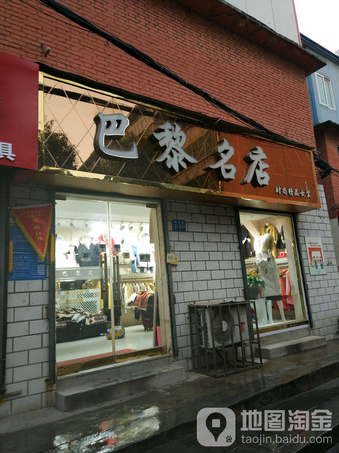 巩义市巴黎名店时尚精品女装