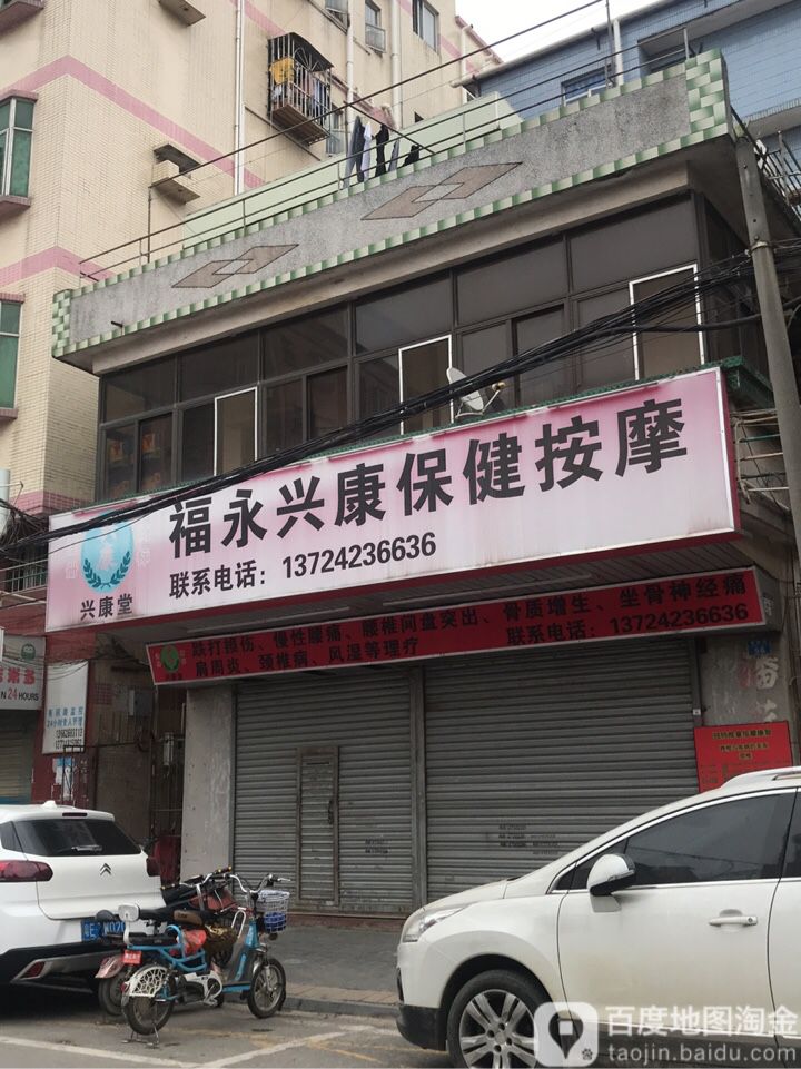 福永兴康保健按摩