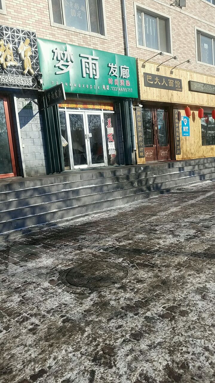 梦雨发廊