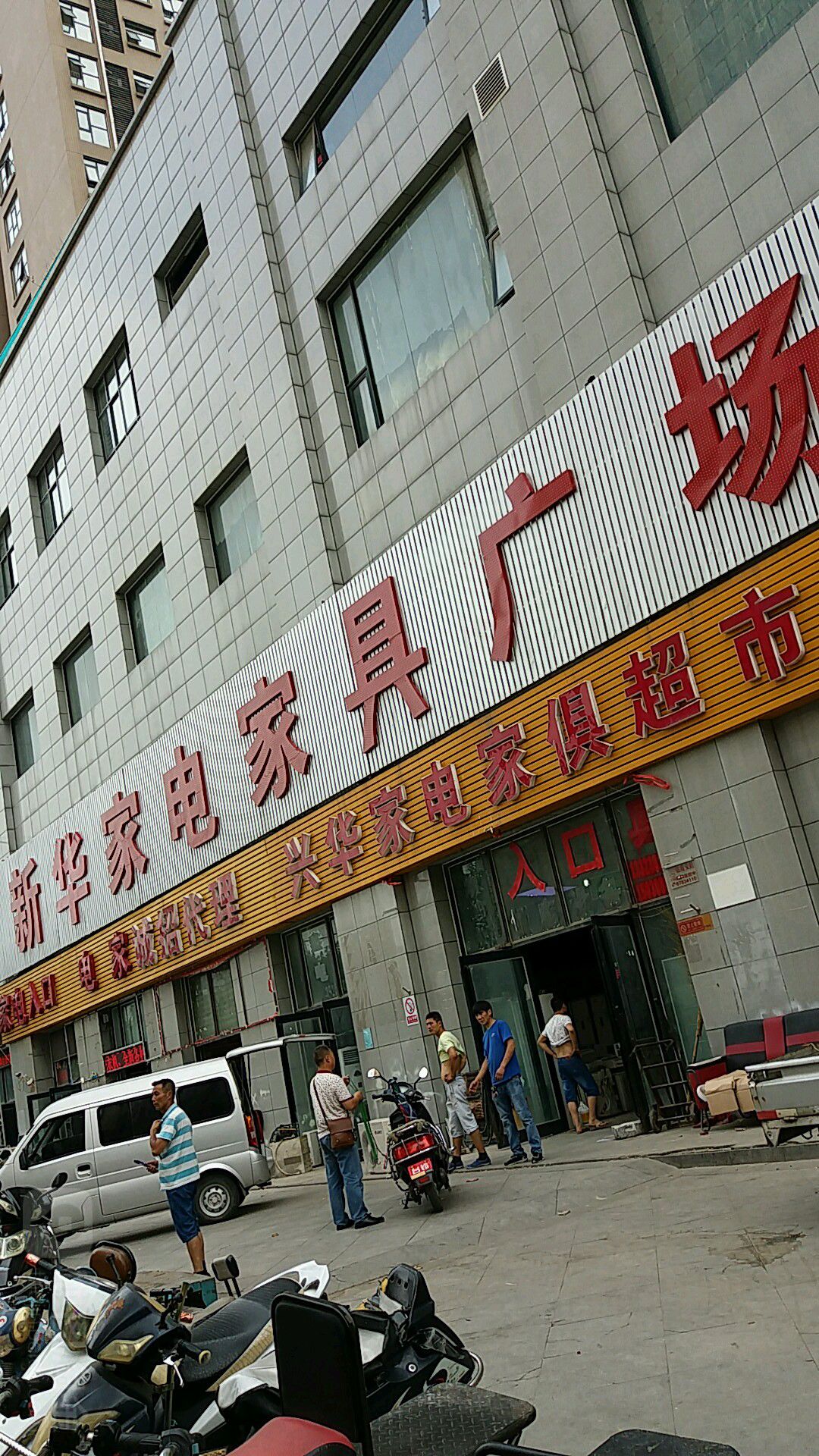 新华家电家具广场(兴华雅苑店)