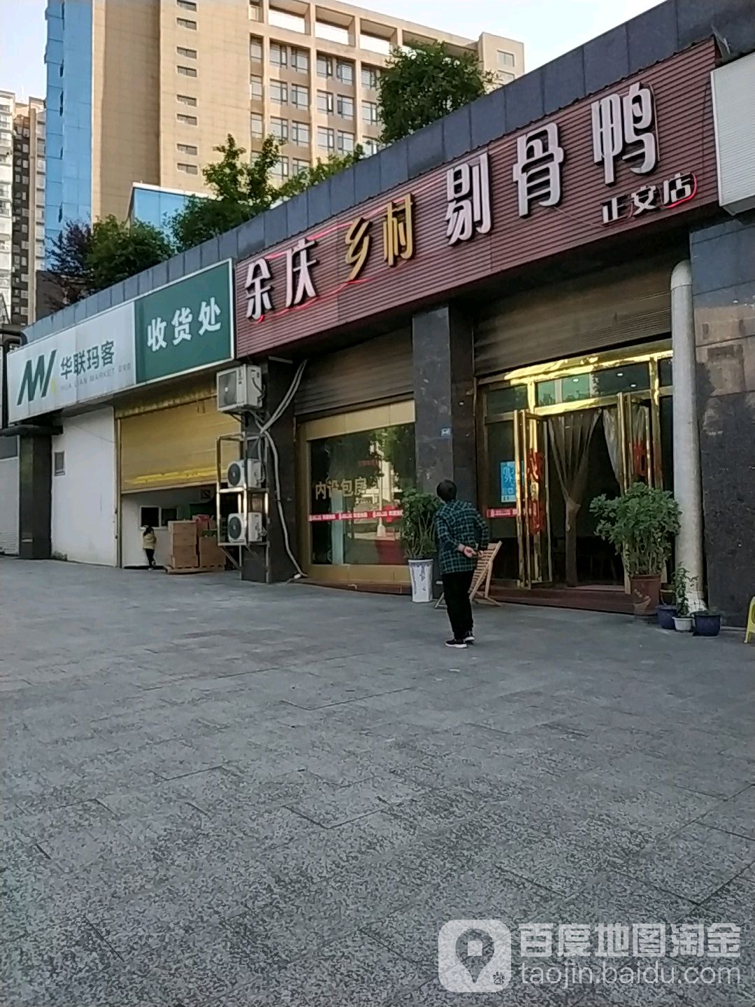 华联玛客收货处(正安店)