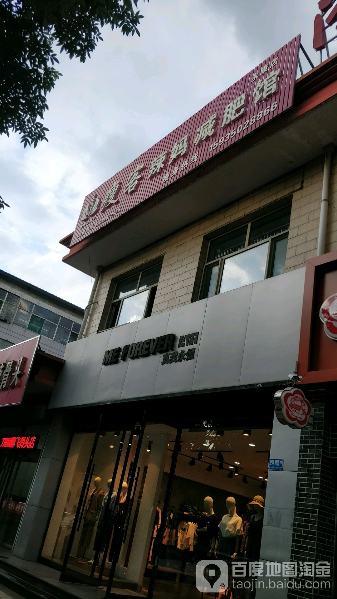 瘦客辣妈减肥馆(永康店)