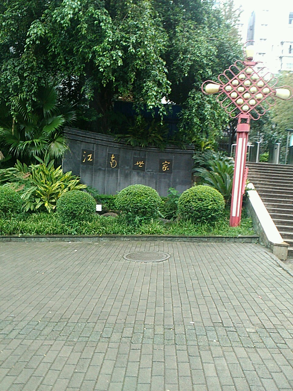 江湳世家
