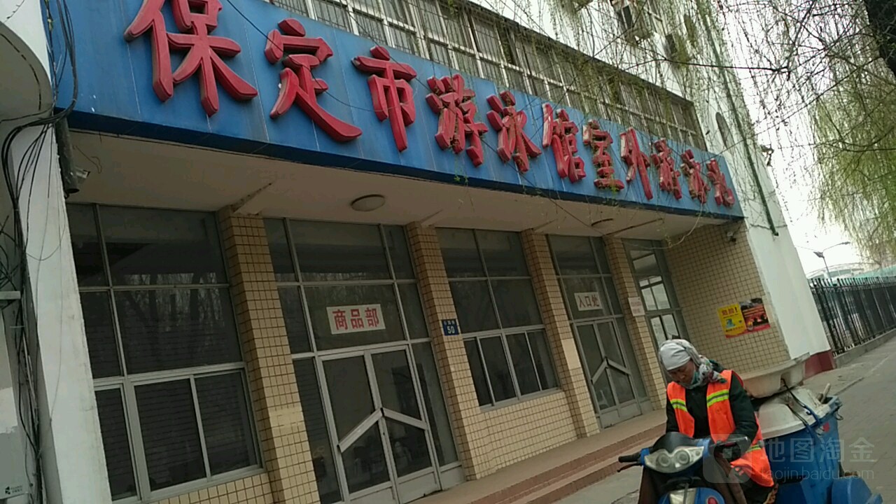 保定市游泳馆室外游泳场