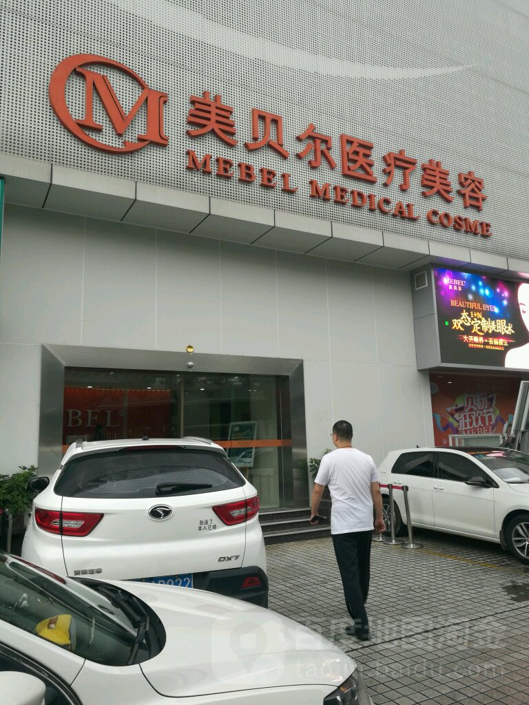 美贝尔医疗美容