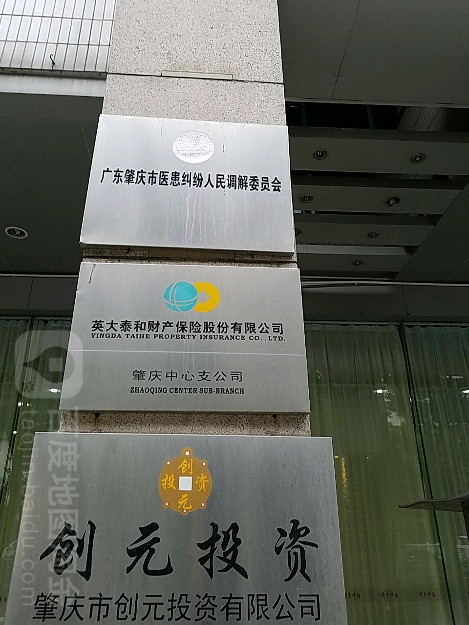 广东肇庆市医患纠纷人民调解委员会