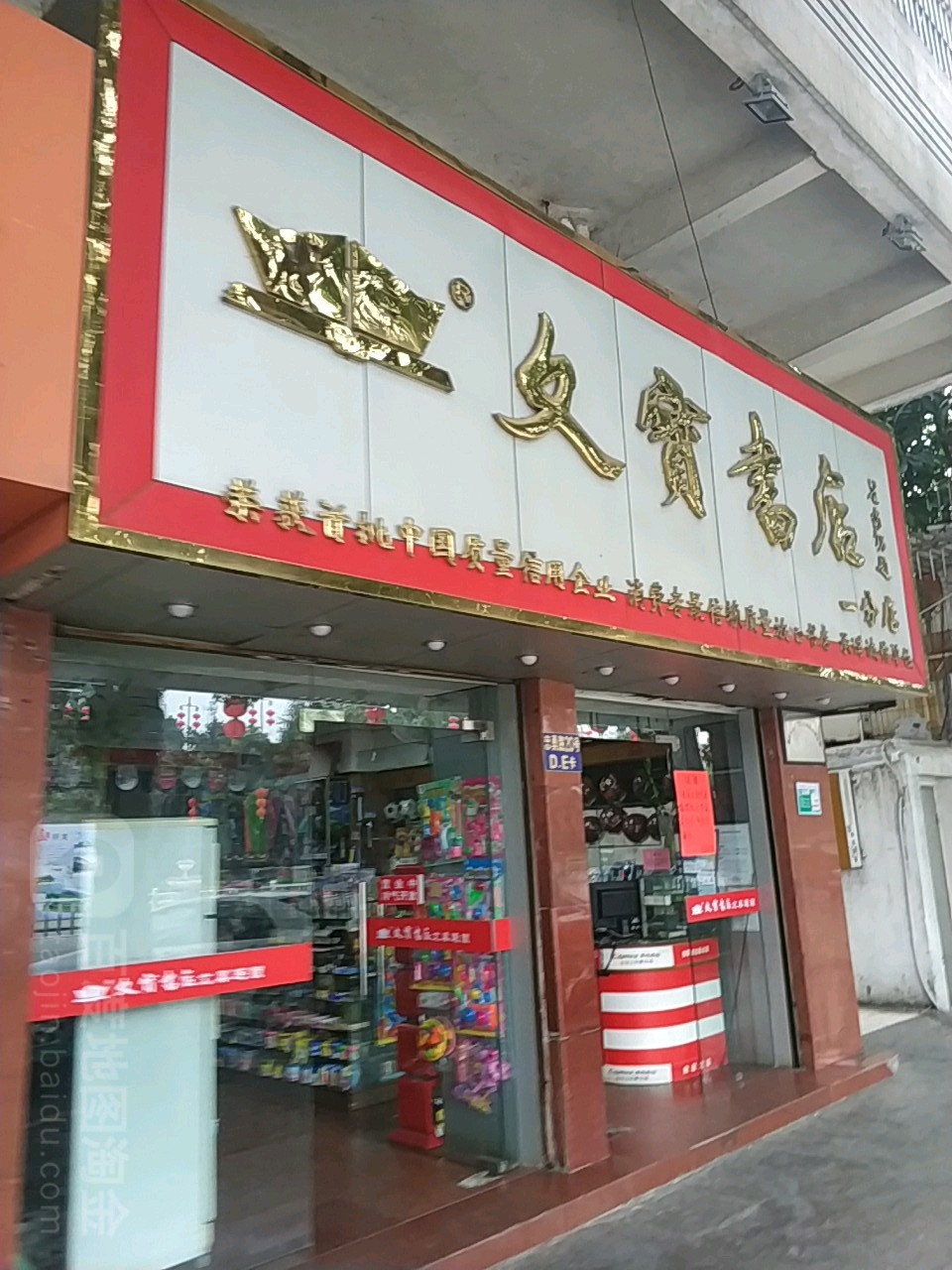 文宝书城(忠勇店)