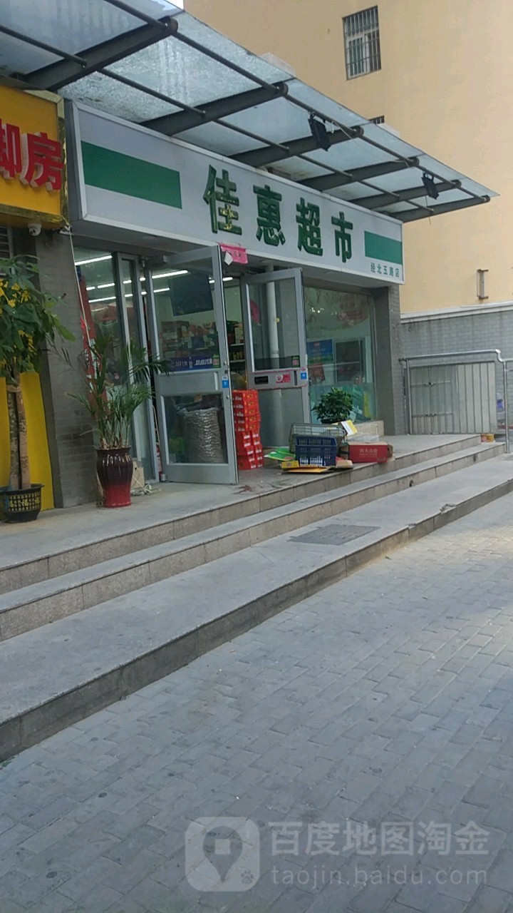 佳惠超市(经北五路店)