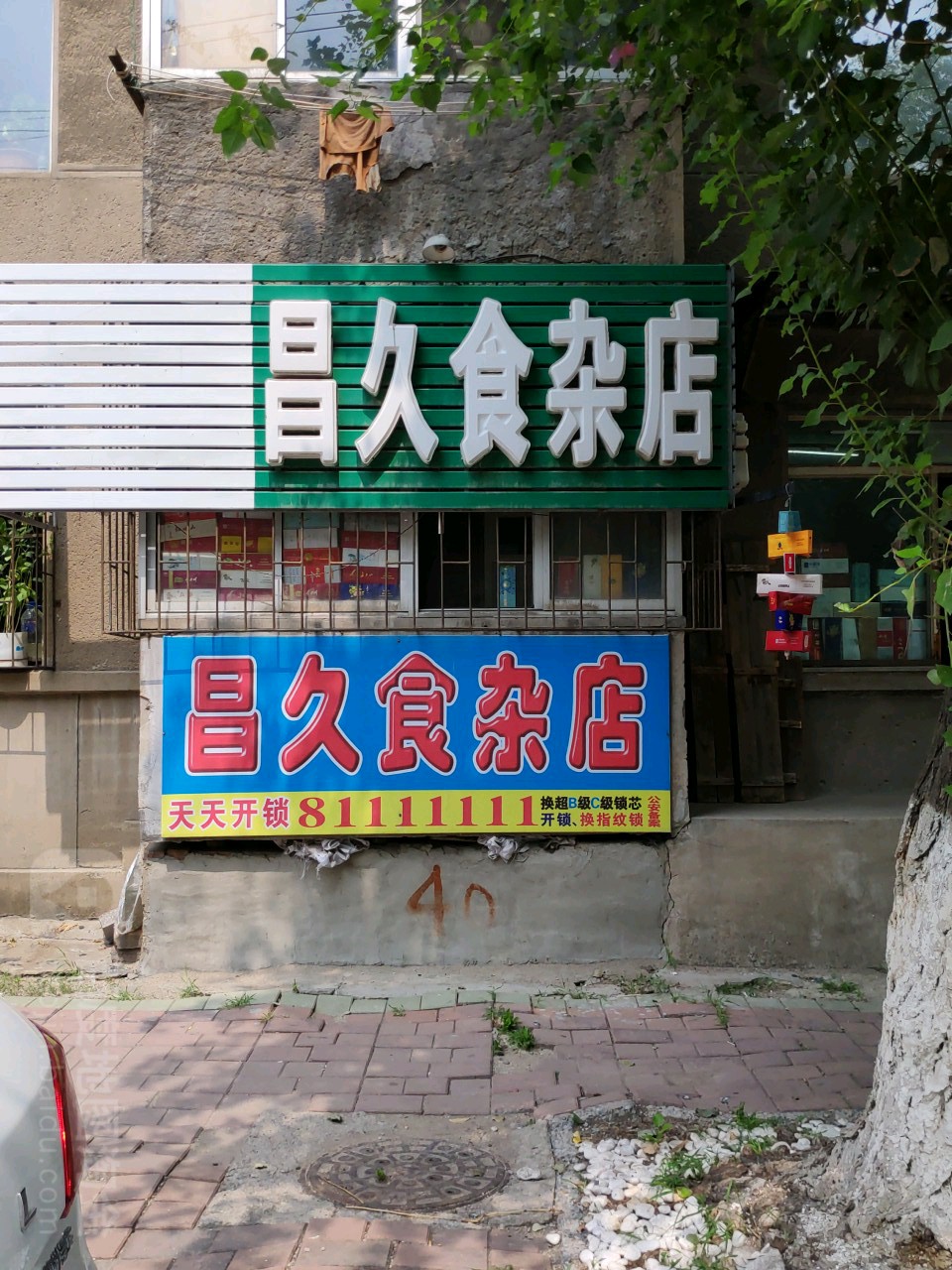 昌久食杂店