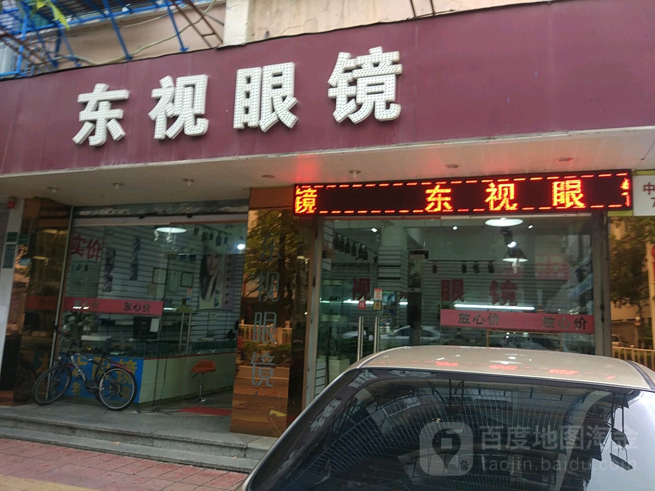 东石视眼镜(中山中路店)
