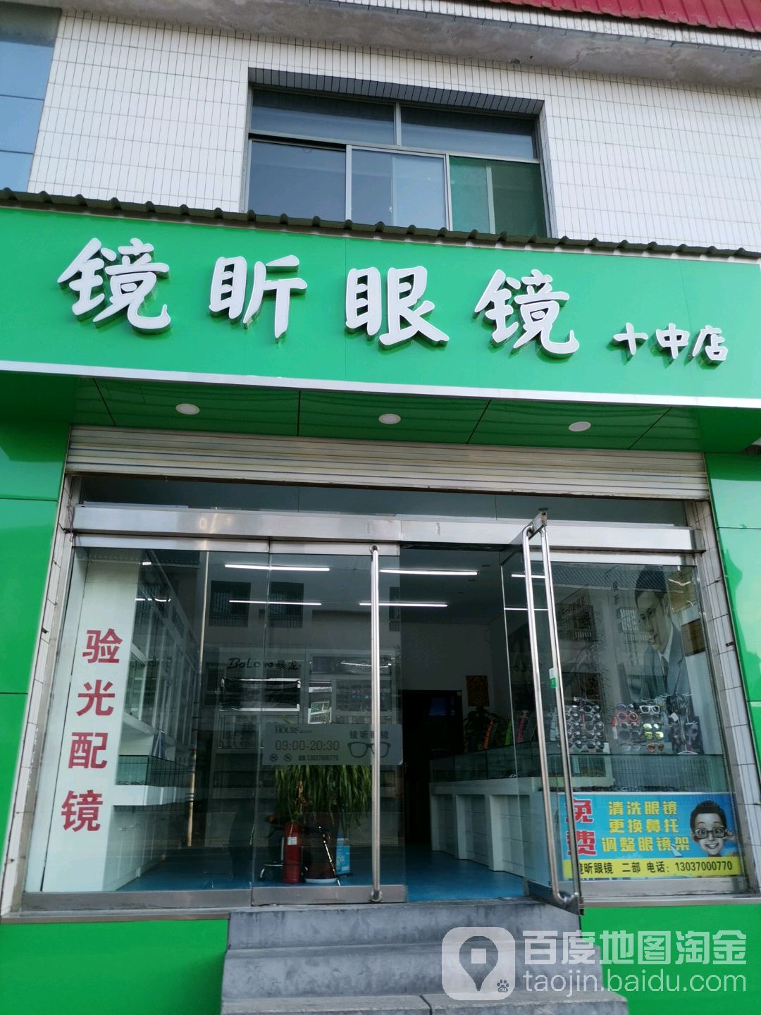 镜盺眼镜(十中店)