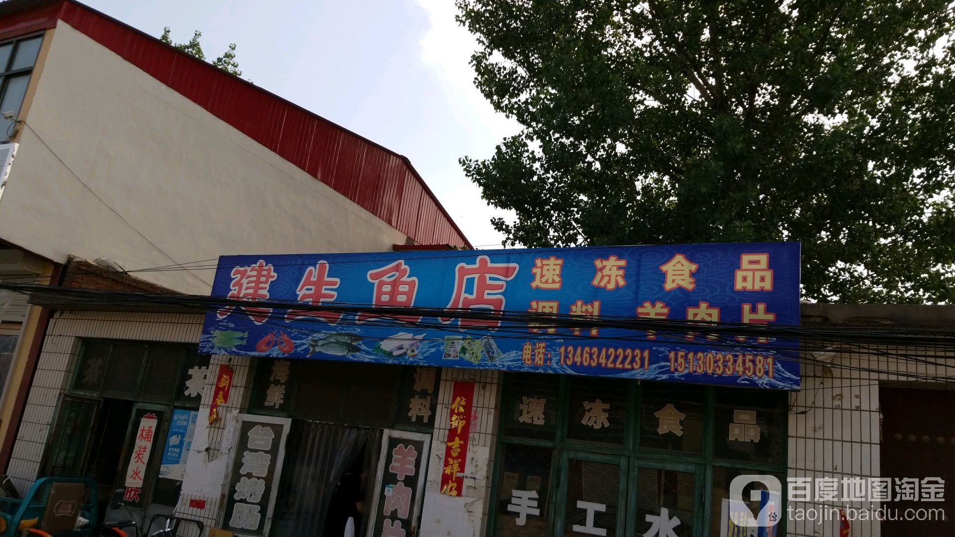 建生鱼店