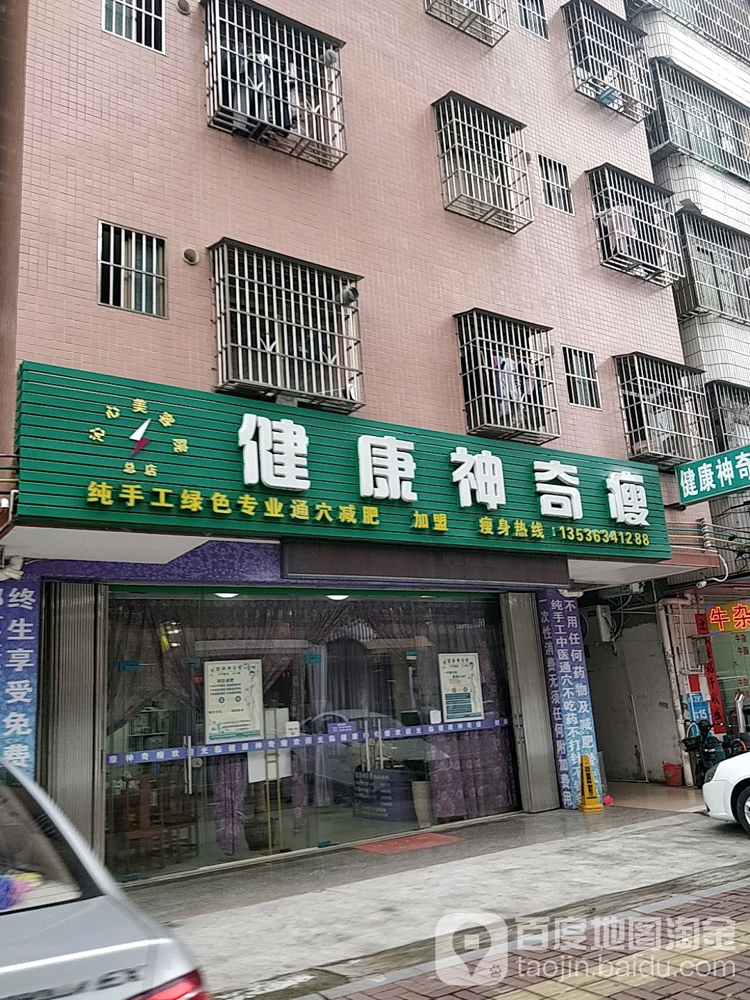 健康神器瘦(惠州总店)