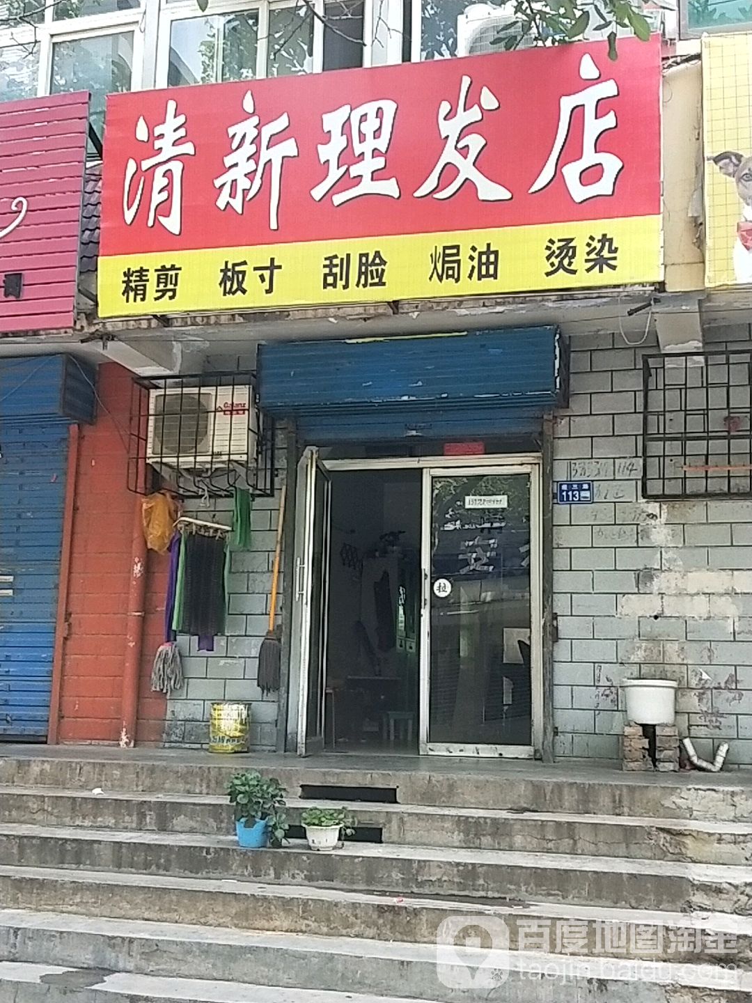 清新理发店