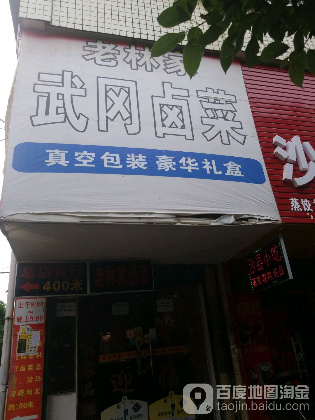 老林家武卤菜(晶美花园店)