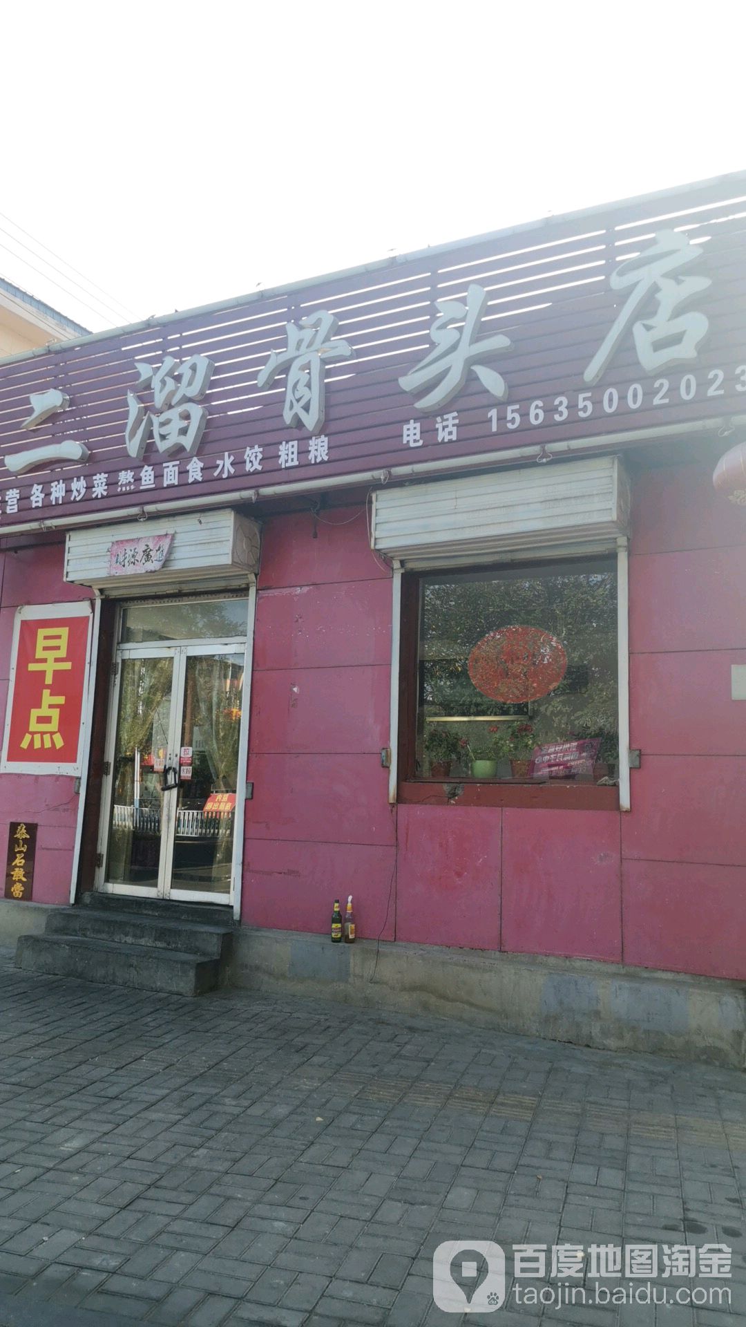 二溜骨头店