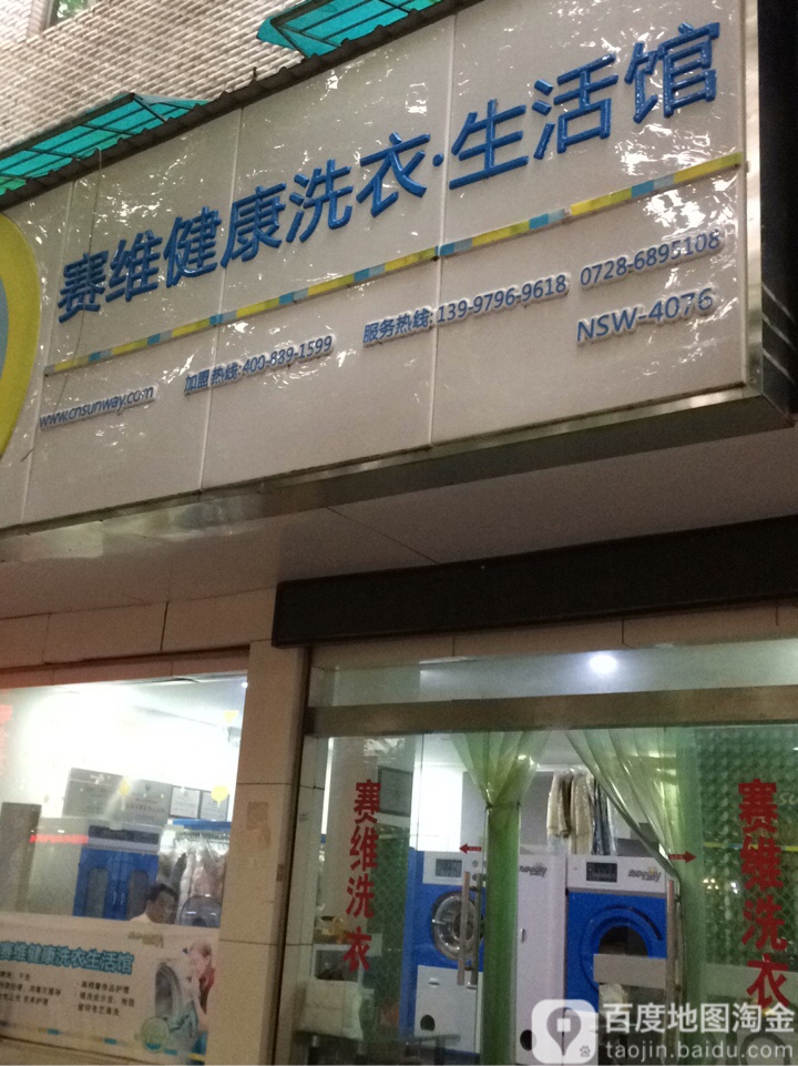 赛惟干洗(园林南路店)