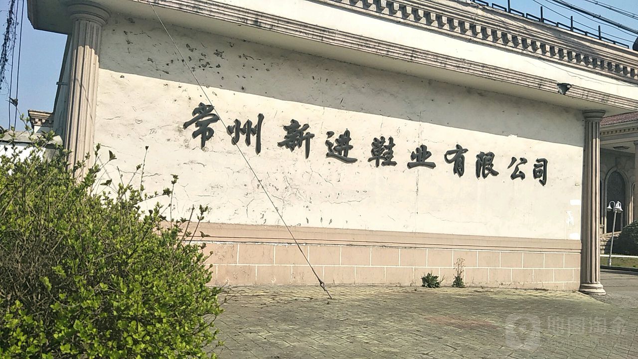 常州新进鞋业有限公司