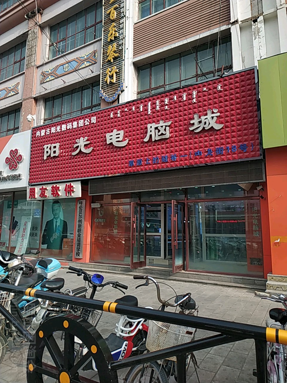 阳光科电脑城(白桦东路店)