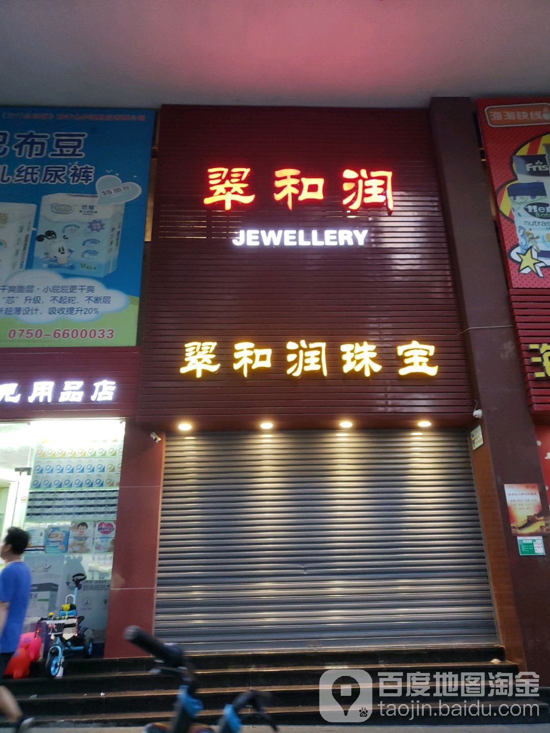 翠和润珠宝