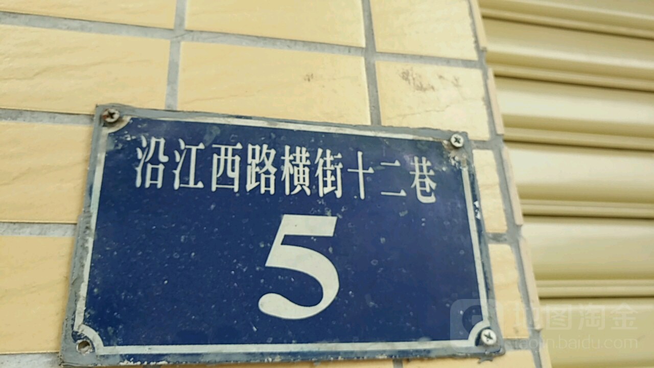 沿江西路(横街十二巷5)