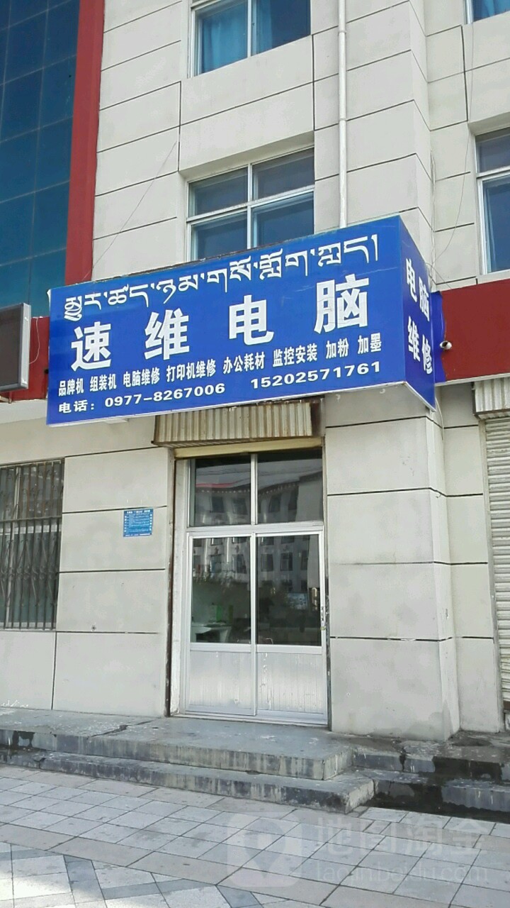 速维电脑(关角路店)