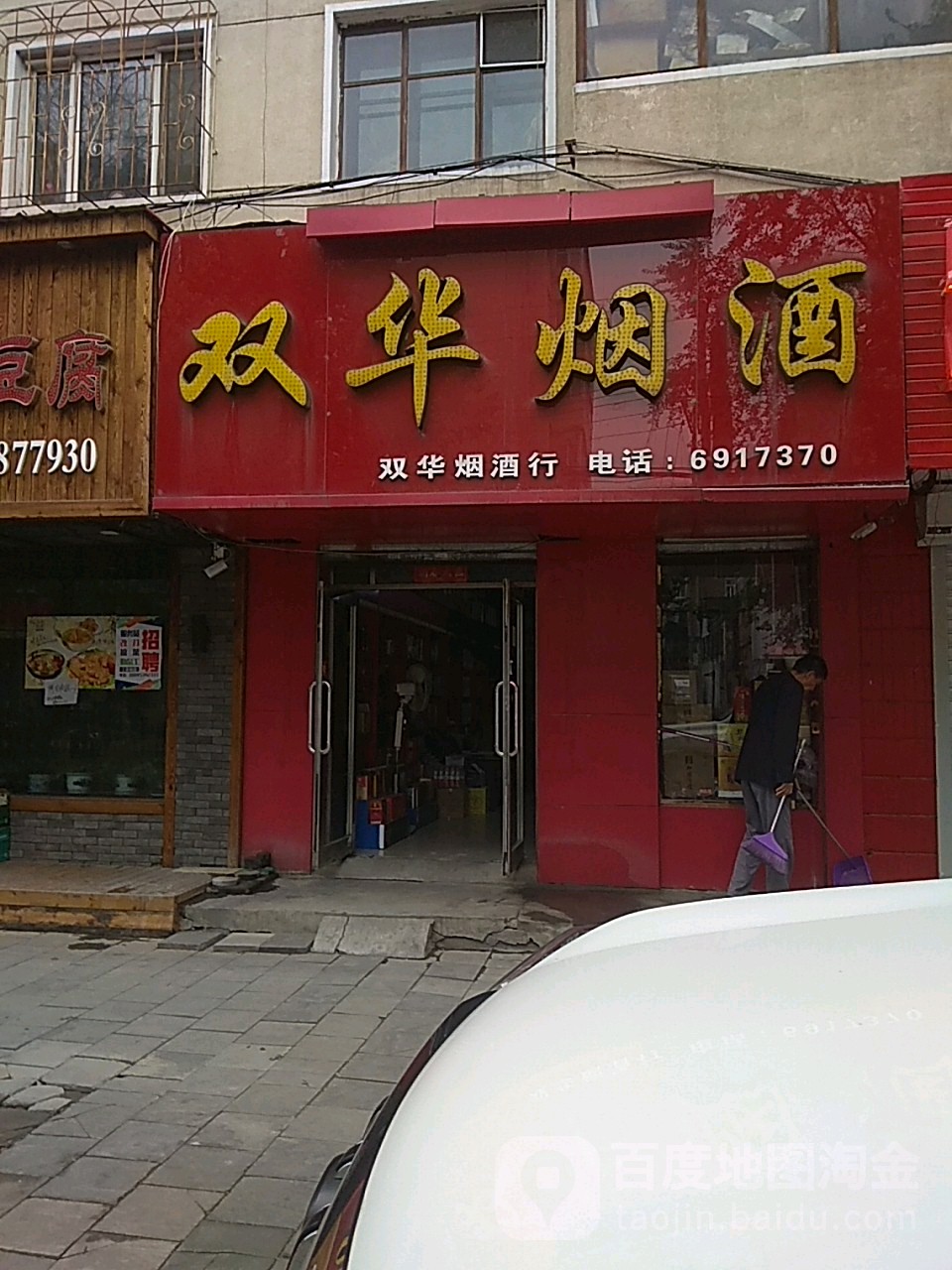 双华烟酒(柴市路店)