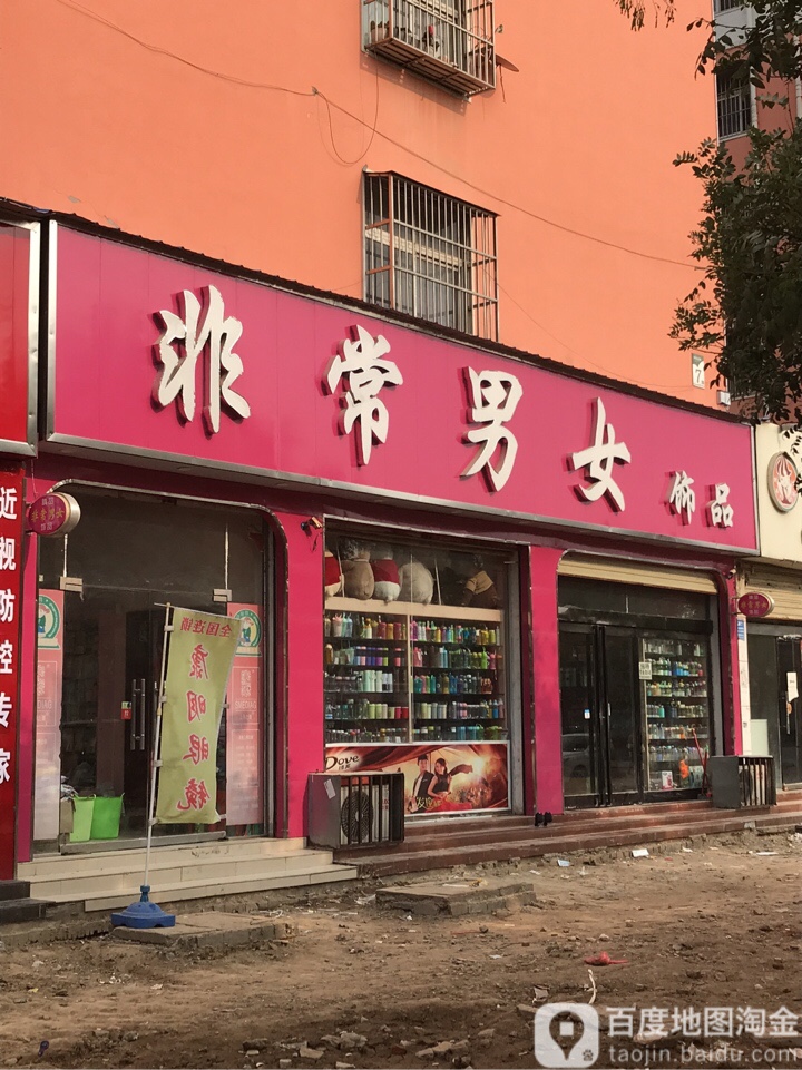 商水县非常男女饰品(汝阳路店)