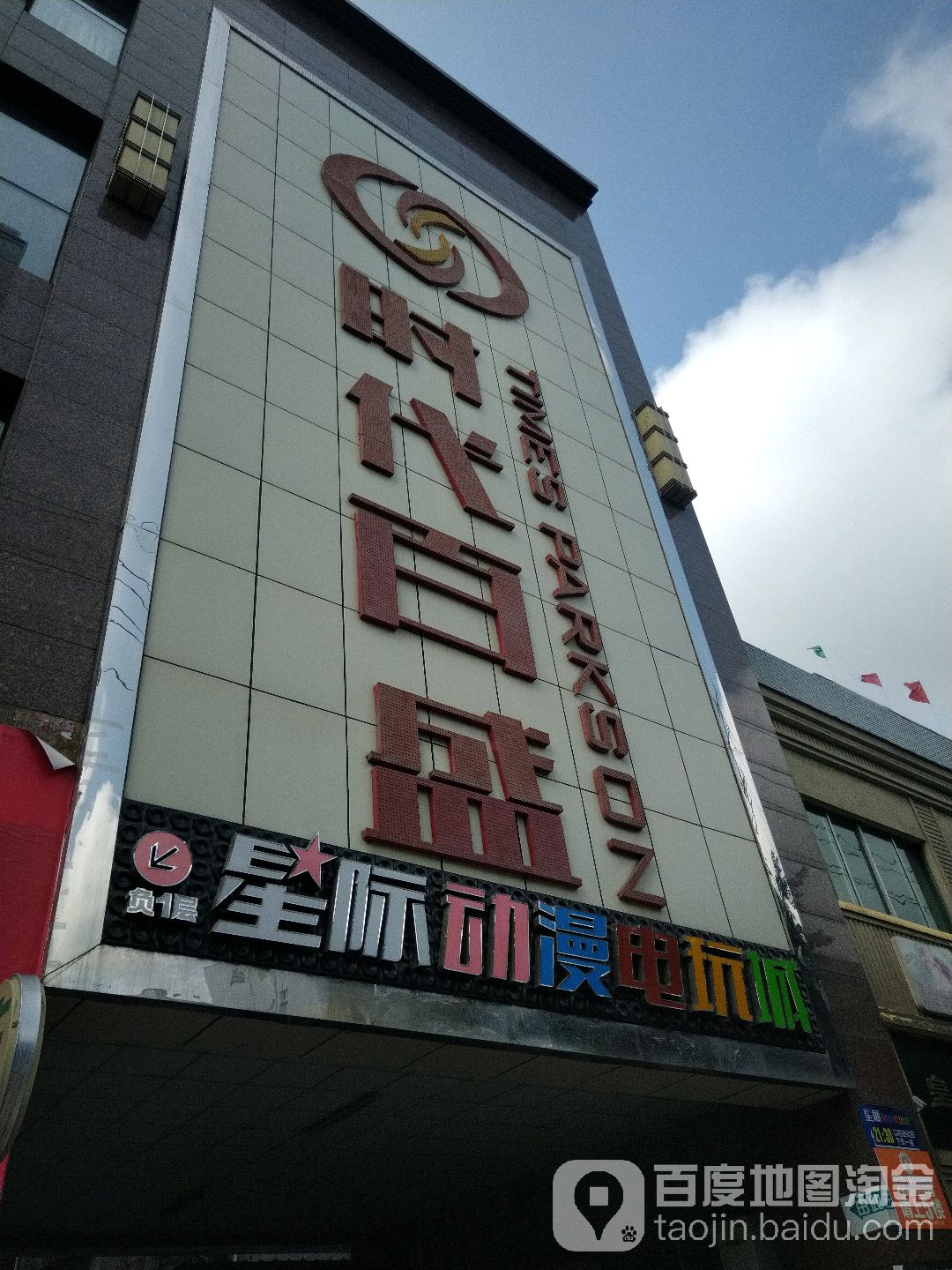 时代百胜(资阳宏扬玲路酒店)