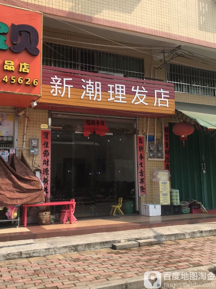 新潮理发店