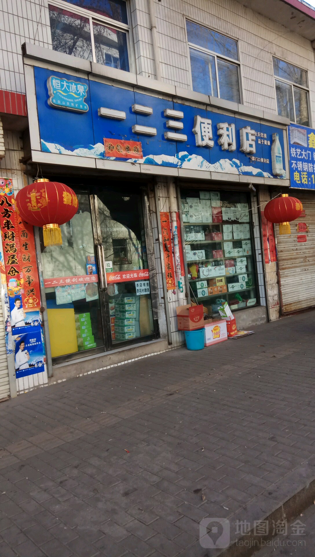 一二三便利店(新华街店)