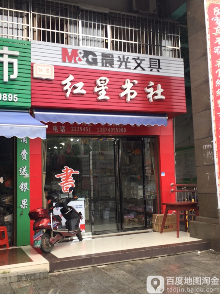 红星书社