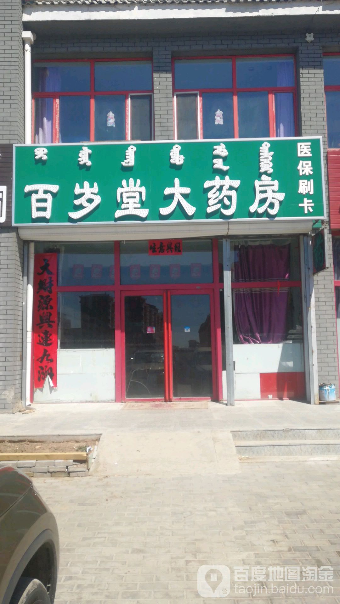 百岁堂大药店(达布希呼胡同店)