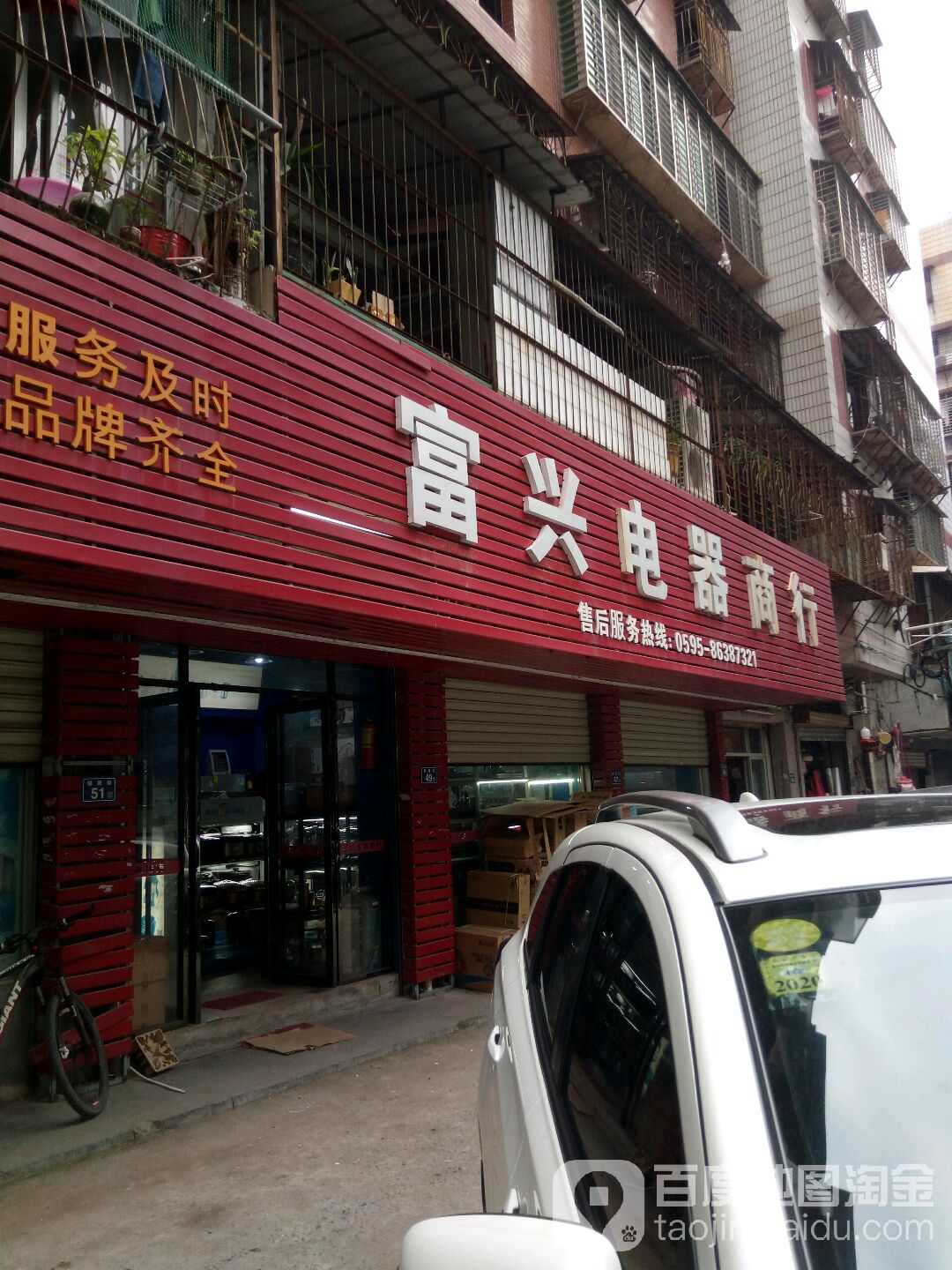 富兴电器商行