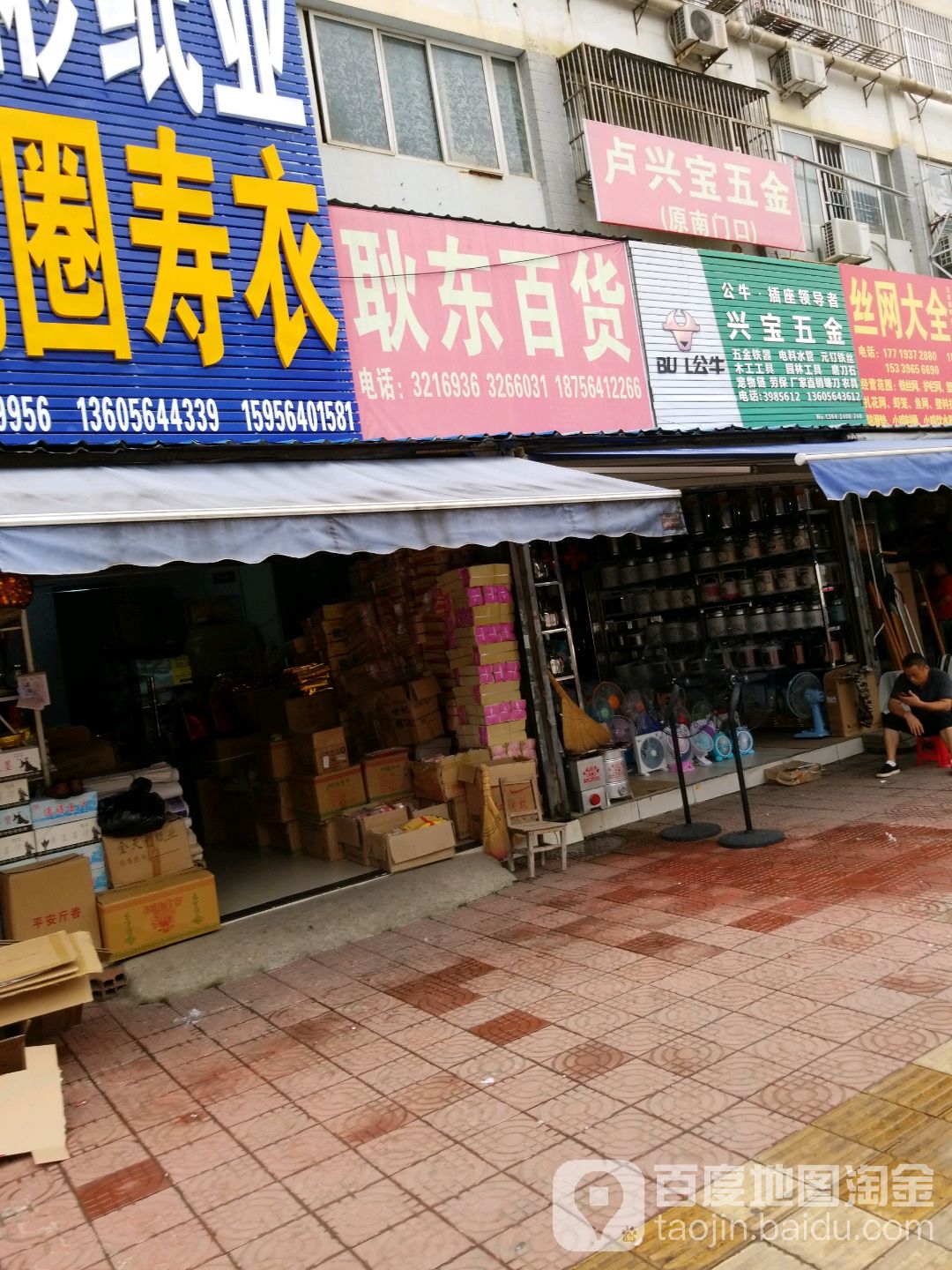 耿东百货