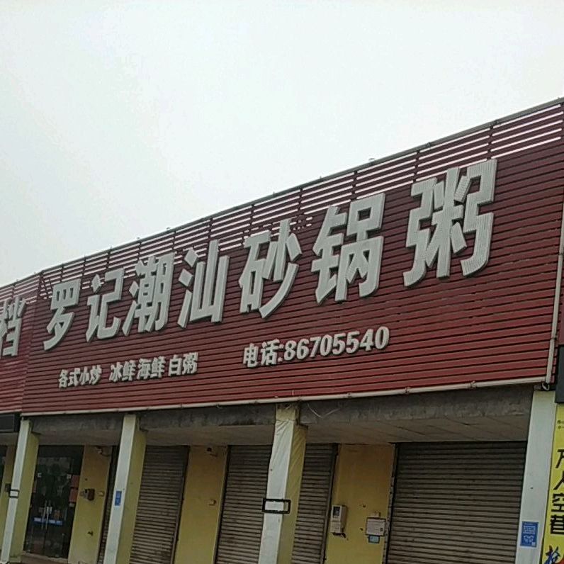 罗记潮汕海鲜砂锅粥大排档(平洲店)