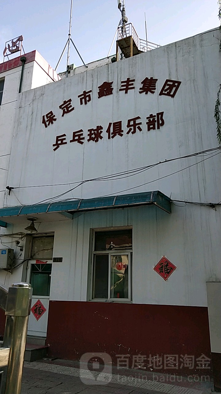 保定市鑫丰集团乒乓球俱乐部