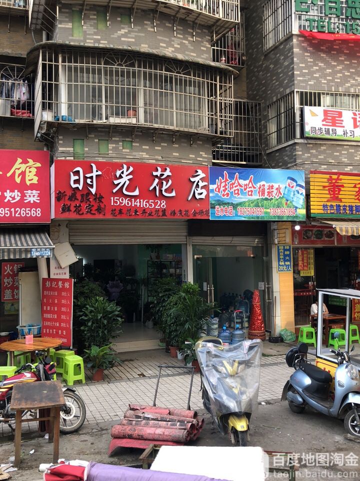 时光花店